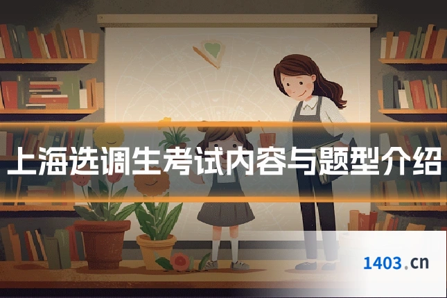 上海选调生考试内容与题型介绍