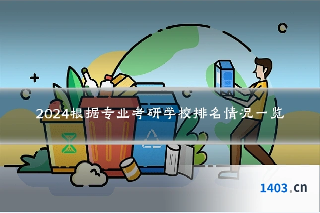 2024根据专业考研学校排名情况一览