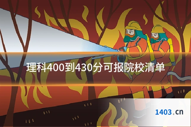 理科400到430分可报院校清单
