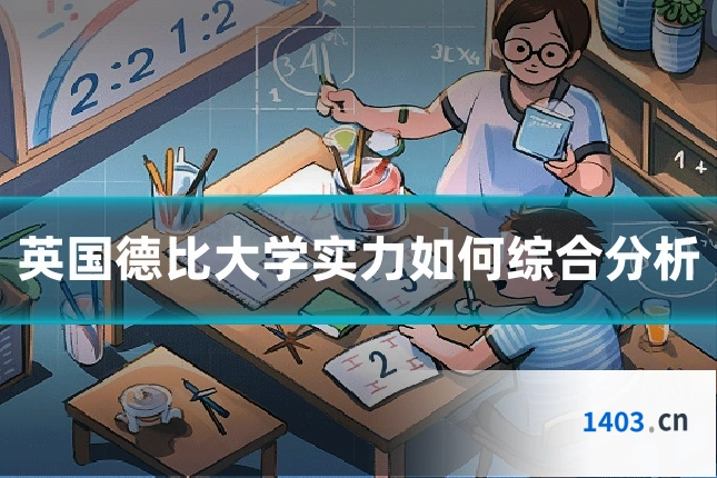 英国德比大学实力如何综合分析