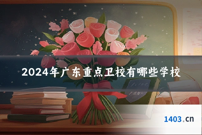 2024年广东重点卫校有哪些学校