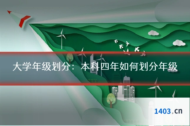 大学年级划分：本科四年如何划分年级