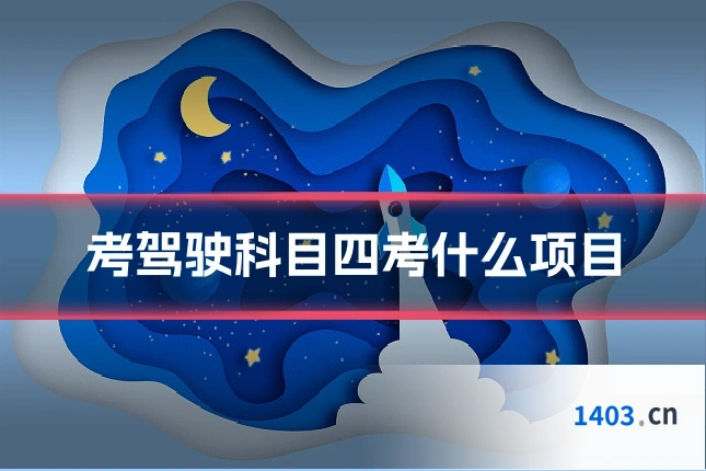 考驾驶科目四考什么项目