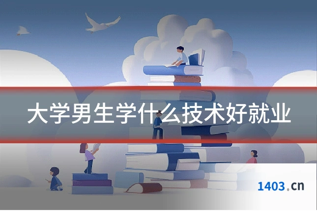 大学男生学什么技术好就业