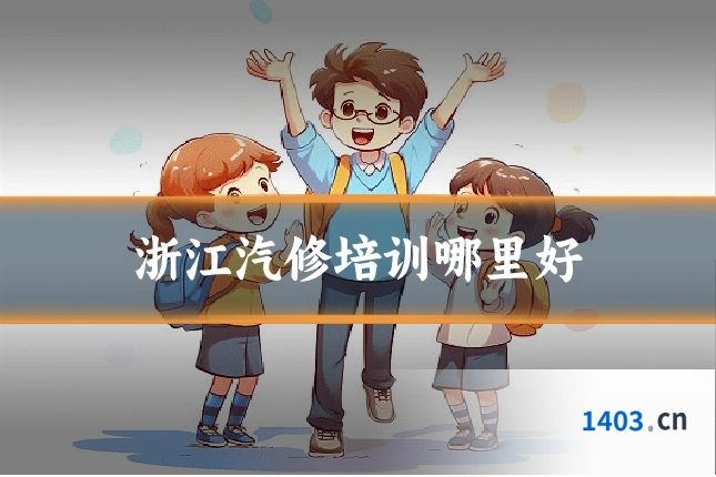 浙江汽修培训哪里好