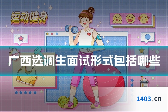 广西选调生面试形式包括哪些