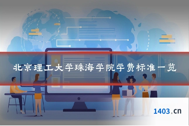 北京理工大学珠海学院学费标准一览
