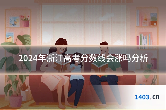 2024年浙江高考分数线会涨吗分析