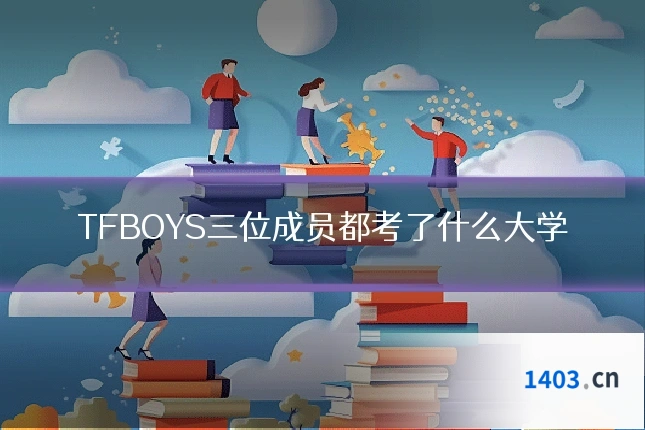 TFBOYS三位成员都考了什么大学