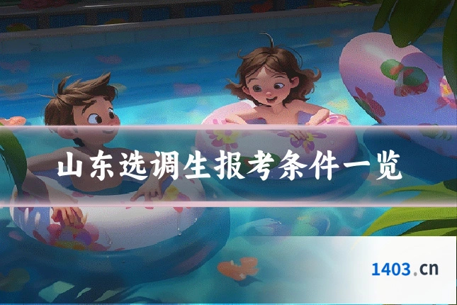 山东选调生报考条件一览