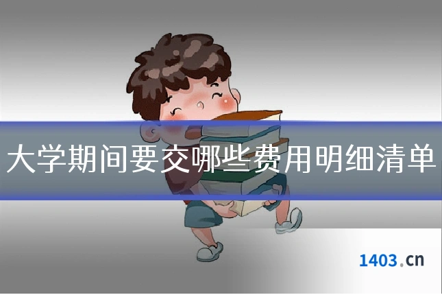 大学期间要交哪些费用明细清单