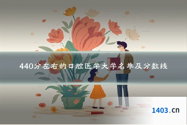 440分左右的口腔医学大学名单及分数线