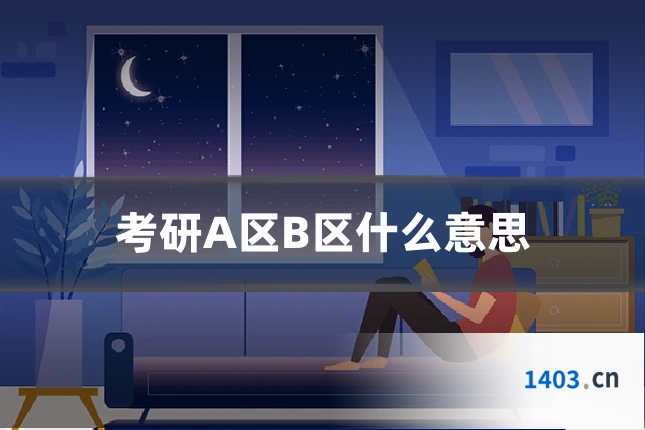 考研A区B区什么意思