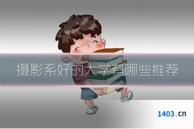 摄影系好的大学有哪些推荐