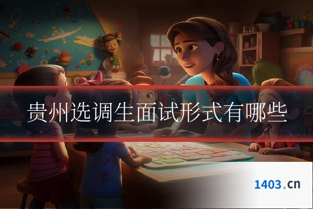 贵州选调生面试形式有哪些