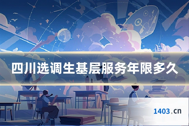 四川选调生基层服务年限多久