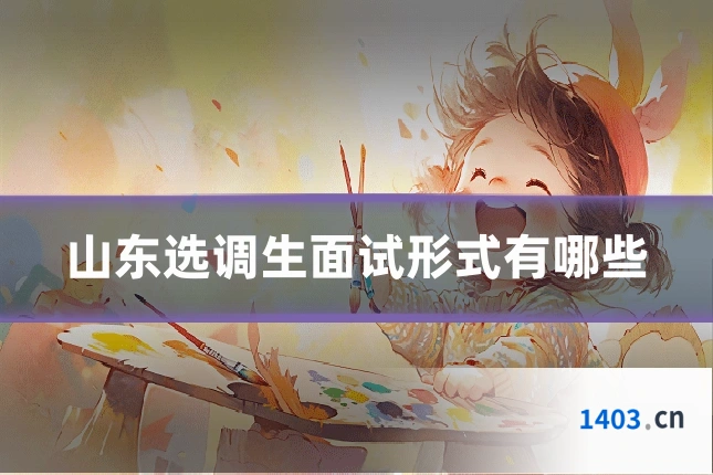 山东选调生面试形式有哪些