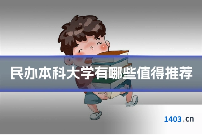 民办本科大学有哪些值得推荐