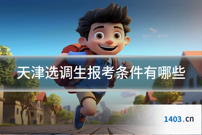 天津选调生报考条件有哪些