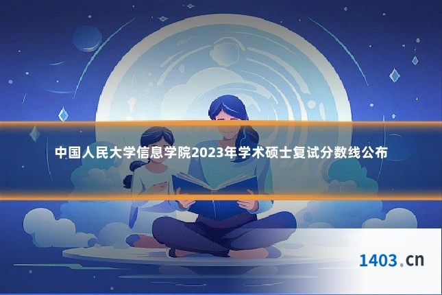 中国人民大学信息学院2023年学术硕士复试分数线公布