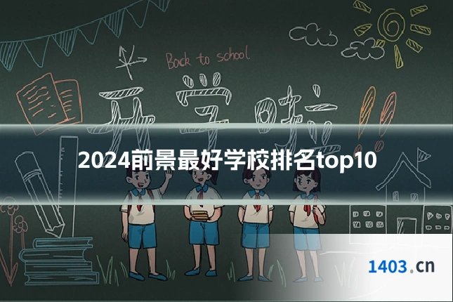 2024前景最好学校排名top10