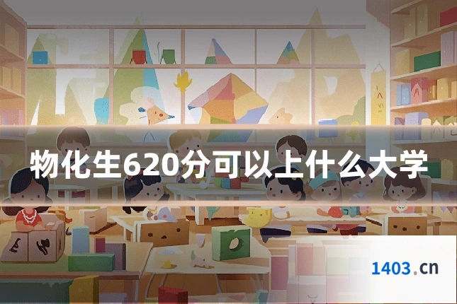 物化生620分可以上什么大学