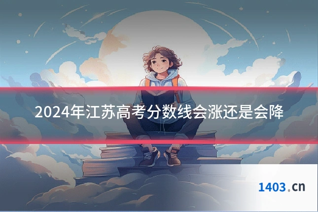 2024年江苏高考分数线会涨还是会降