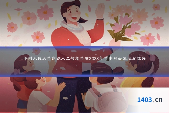 中国人民大学高瓴人工智能学院2023年学术硕士复试分数线