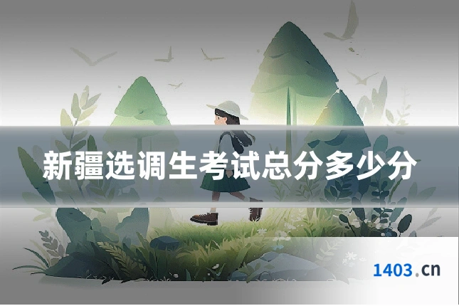 新疆选调生考试总分多少分