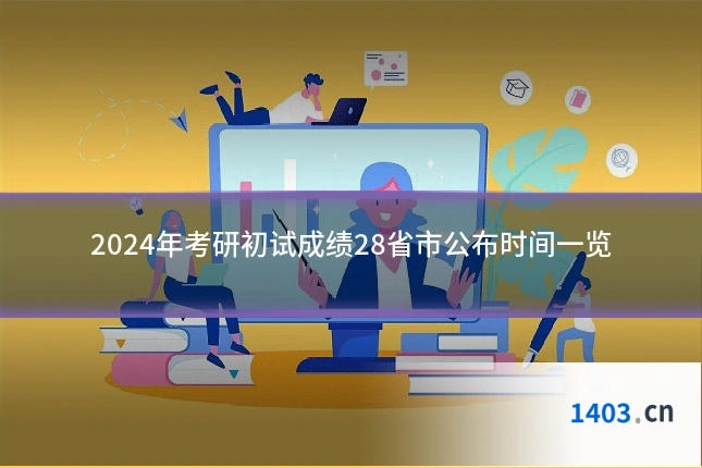 2024年考研初试成绩28省市公布时间一览