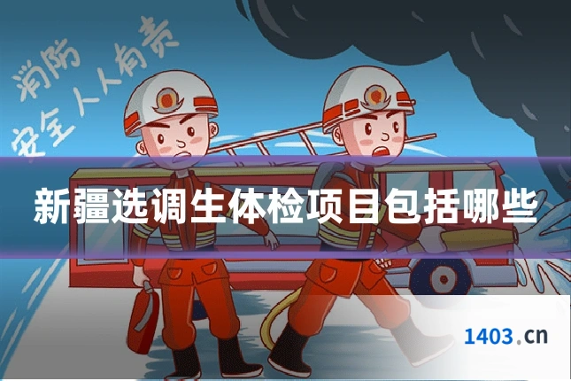 新疆选调生体检项目包括哪些