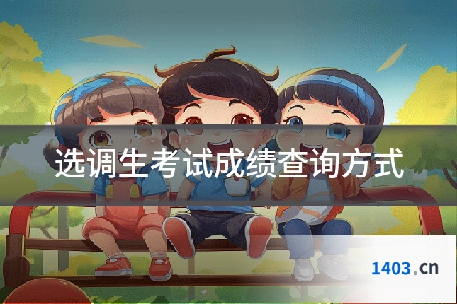 选调生考试成绩查询方式