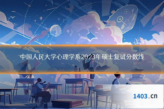 中国人民大学心理学系2023年硕士复试分数线