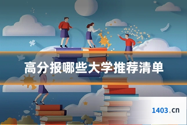 高分报哪些大学推荐清单
