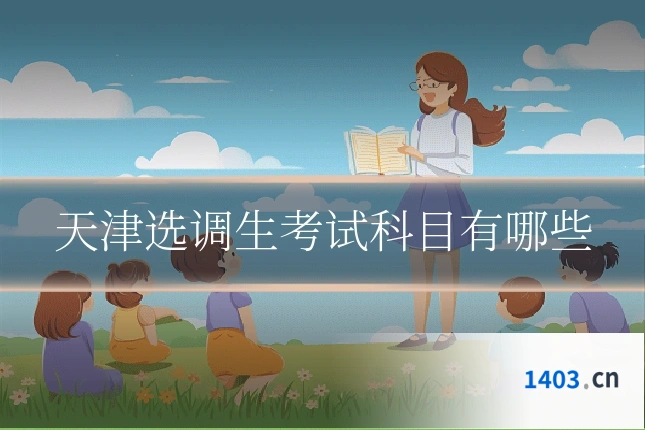 天津选调生考试科目有哪些