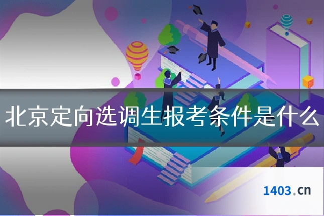 北京定向选调生报考条件是什么