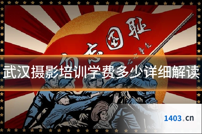 武汉摄影培训学费多少详细解读