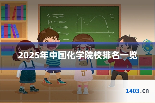 2025年中国化学院校排名一览