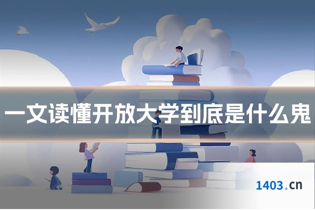 一文读懂开放大学到底是什么鬼