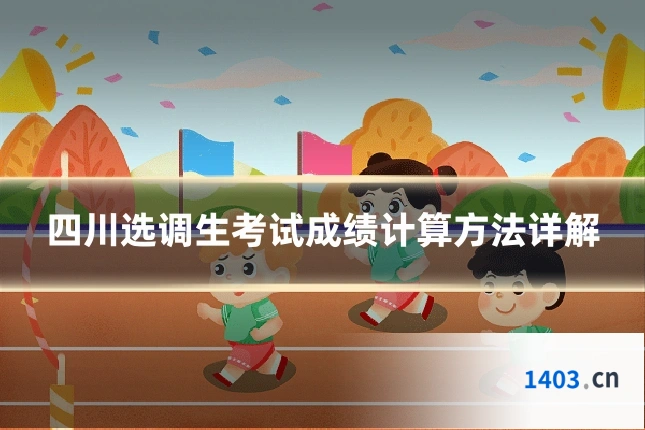 四川选调生考试成绩计算方法详解