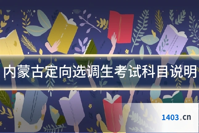 内蒙古定向选调生考试科目说明