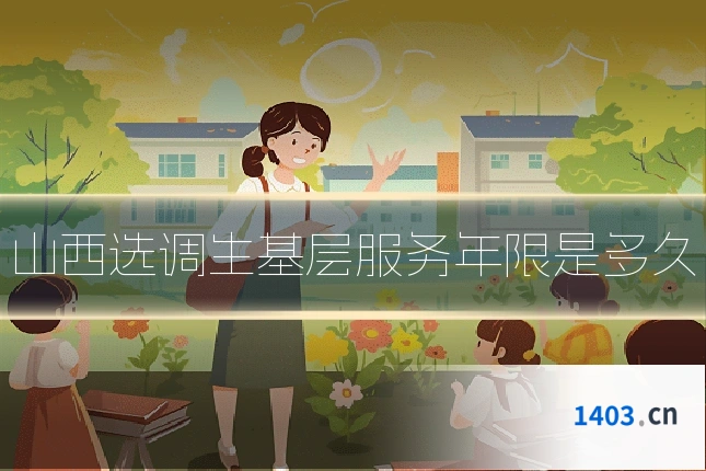 山西选调生基层服务年限是多久
