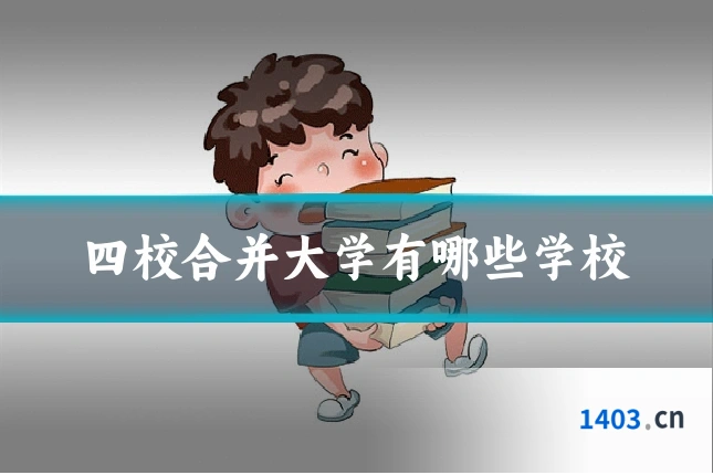 四校合并大学有哪些学校