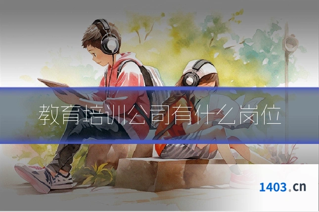 教育培训公司有什么岗位