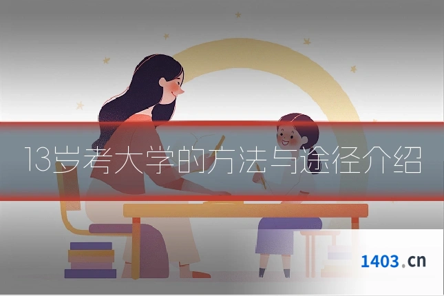 13岁考大学的方法与途径介绍