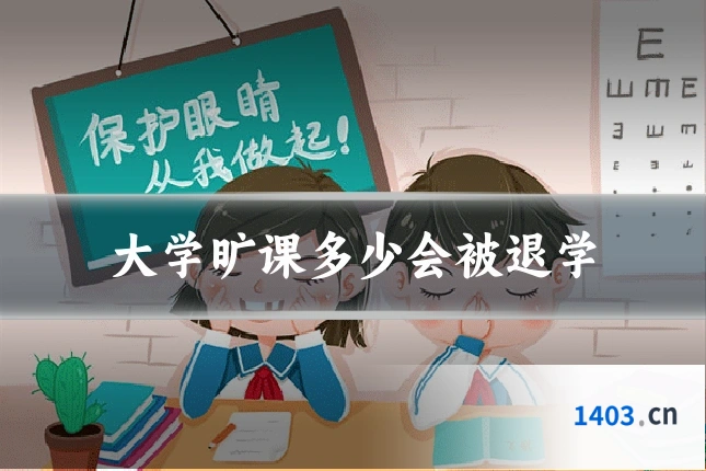 大学旷课多少会被退学