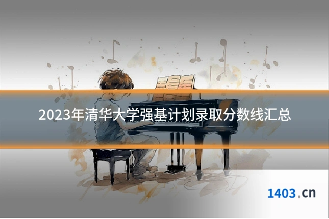 2023年清华大学强基计划录取分数线汇总