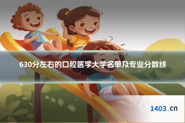 630分左右的口腔医学大学名单及专业分数线