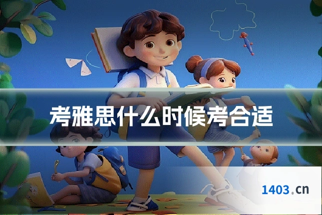 考雅思什么时候考合适