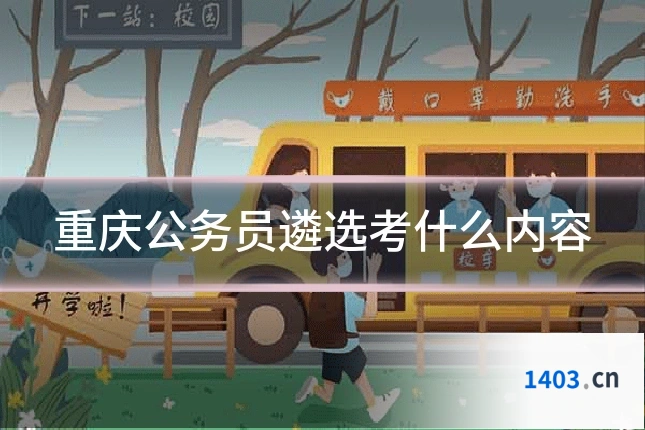 重庆公务员遴选考什么内容